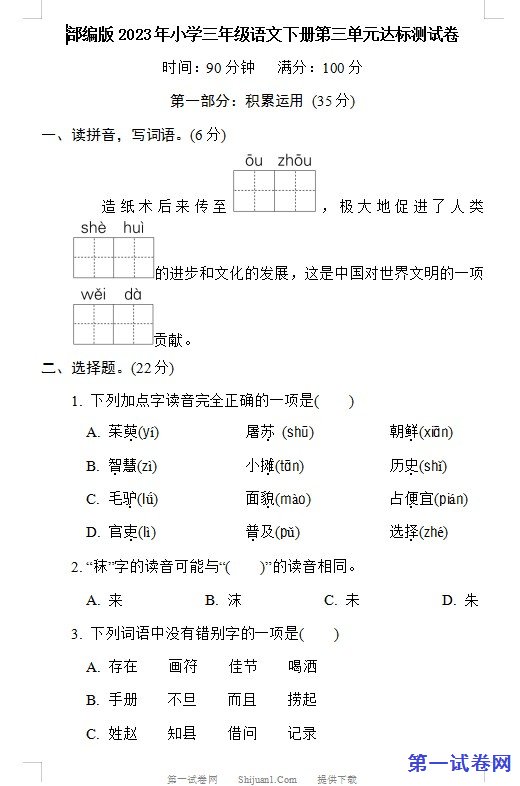 部编版2023年小学三年级语文下册第三单元达标测试卷