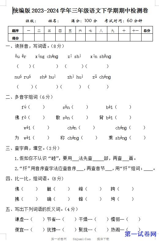 统编版2023-2024学年三年级语文下学期期中检测卷