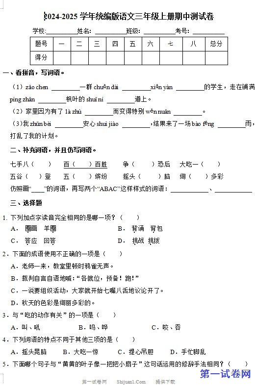 2024-2025学年统编版语文三年级上册期中测试卷