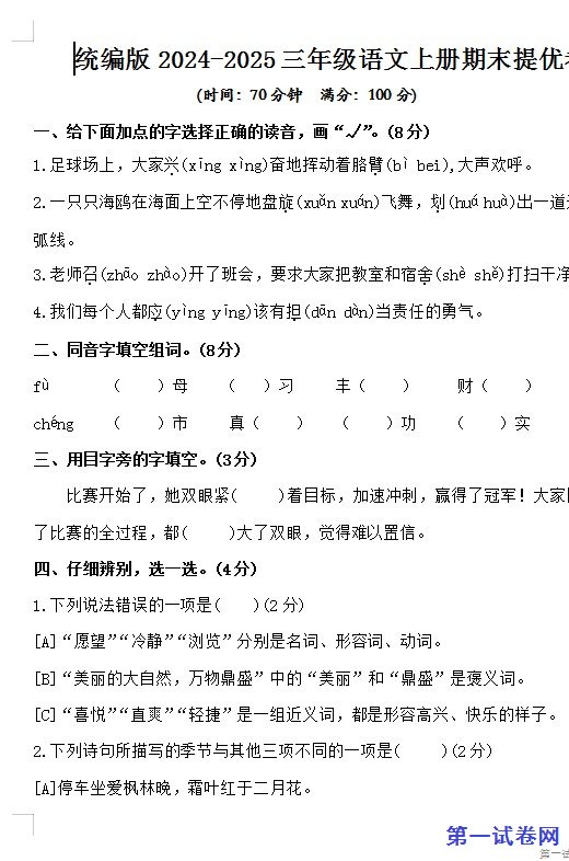 统编版2024-2025三年级语文上册期末提优卷