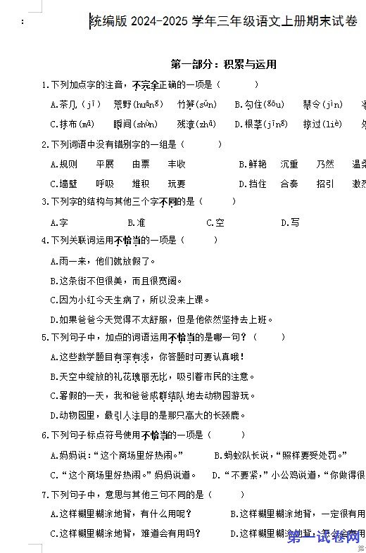 统编版2024-2025学年三年级语文上册期末试卷