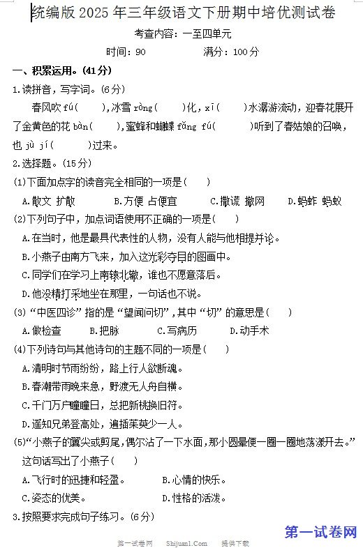 统编版2025年三年级语文下册期中培优测试卷