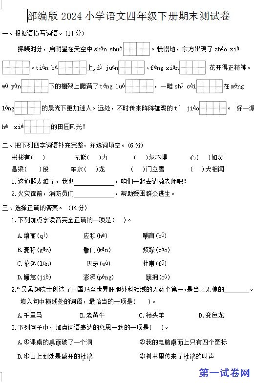 部编版2024小学语文四年级下册期末测试卷
