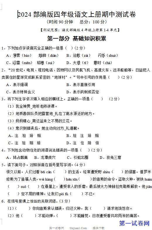 2024部编版四年级语文上册期中测试卷