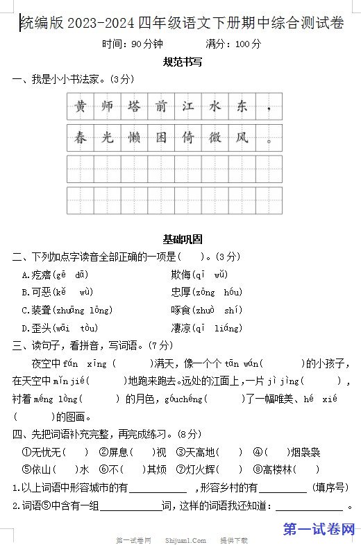 统编版2023-2024四年级语文下册期中综合测试卷