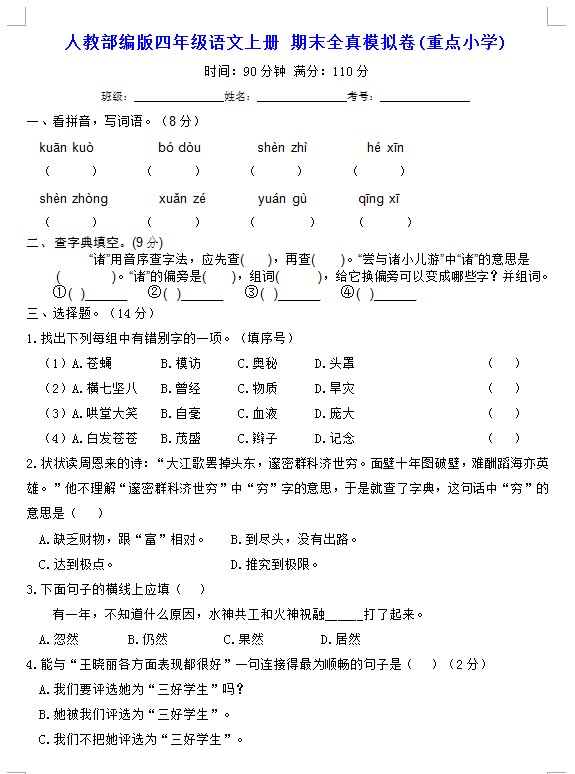 四年级语文上册 期末全真模拟卷(重点小学)【含答案】