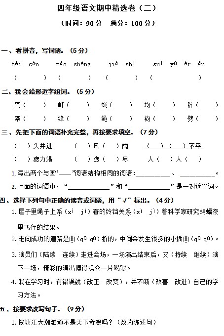 四年级上册期中精选卷（二）