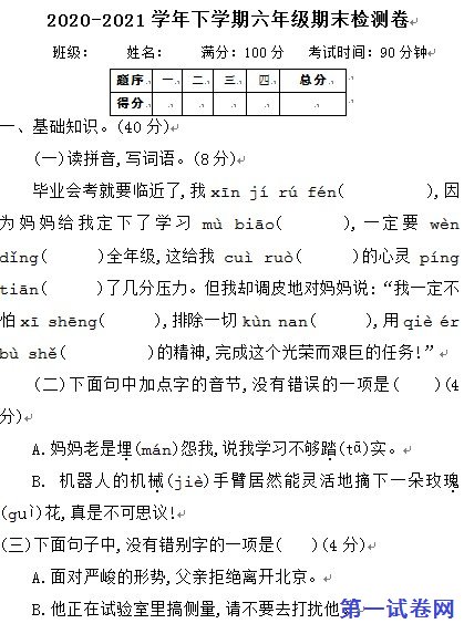 2020-2021学年六年级语文下册期末测试题及答案
