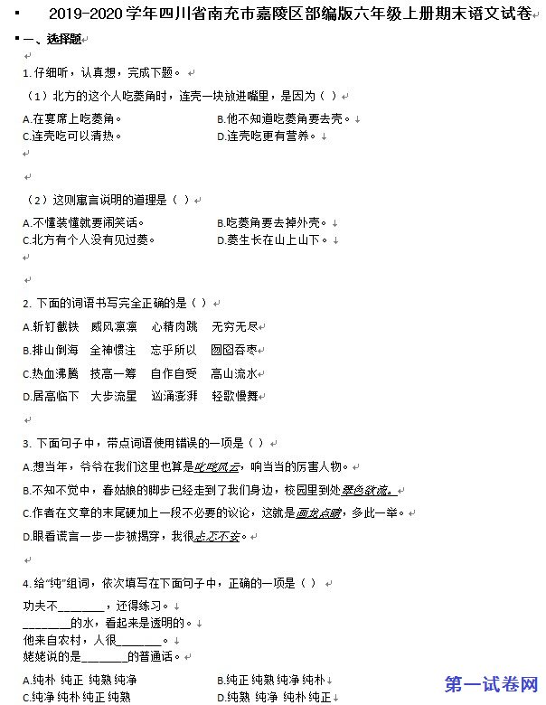 南充市嘉陵区2020年上册部编版六年级语文上册期末试卷