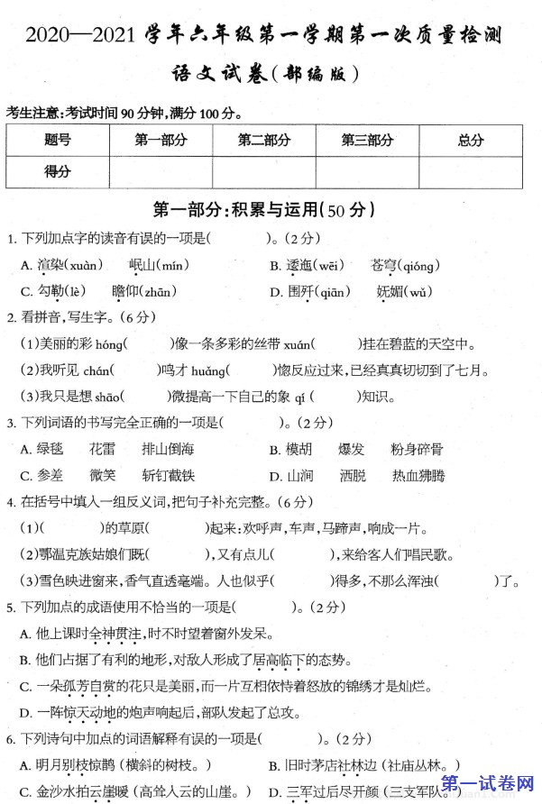 2020-2021学年六年级语文第一学期第一次整理检测试卷