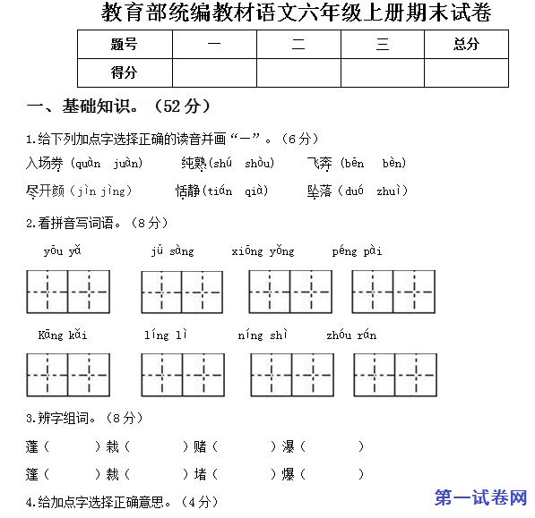 2020年六年级上册语文期末试题3部编版Word版本有答案