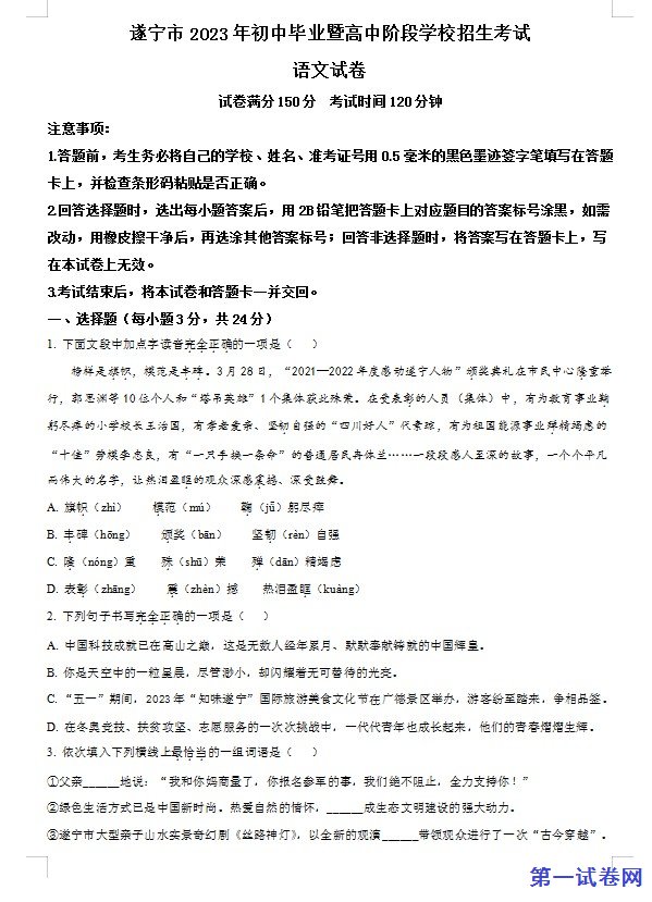 2023年四川省遂宁市中考语文真题（原卷版）
