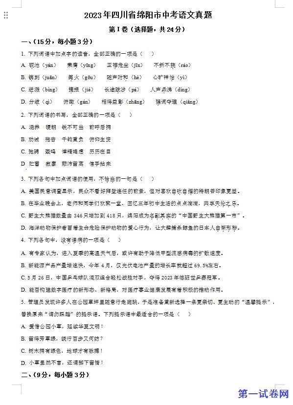 2023年四川省绵阳市中考语文真题（原卷版）
