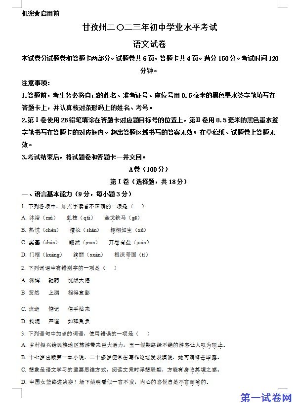 2023年四川省甘孜州中考语文真题（原卷版）