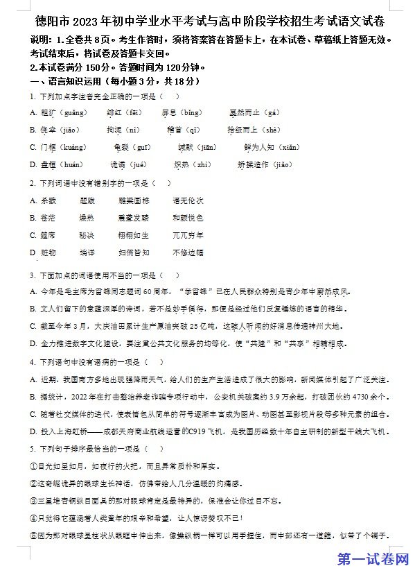 2023年四川省德阳市中考语文真题（原卷版）