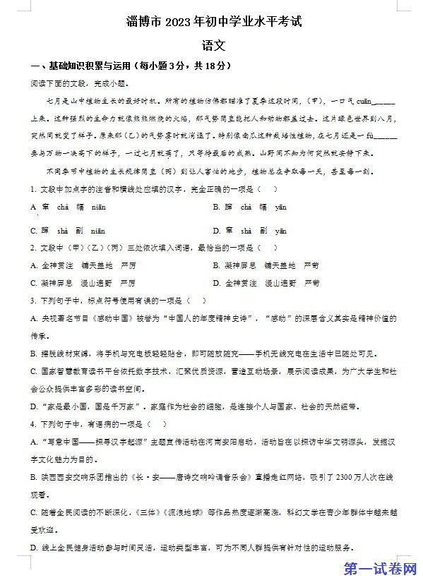 2023年山东省淄博市中考语文真题（原卷版）