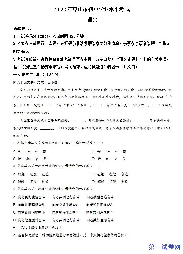 2023年山东省枣庄市中考语文真题（原卷版）