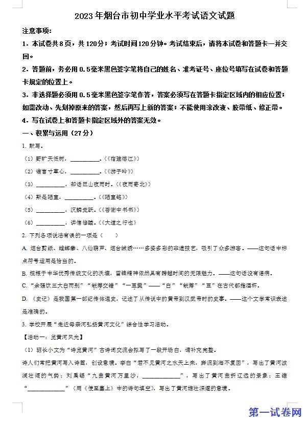 2023年山东省烟台市中考语文真题（原卷版）