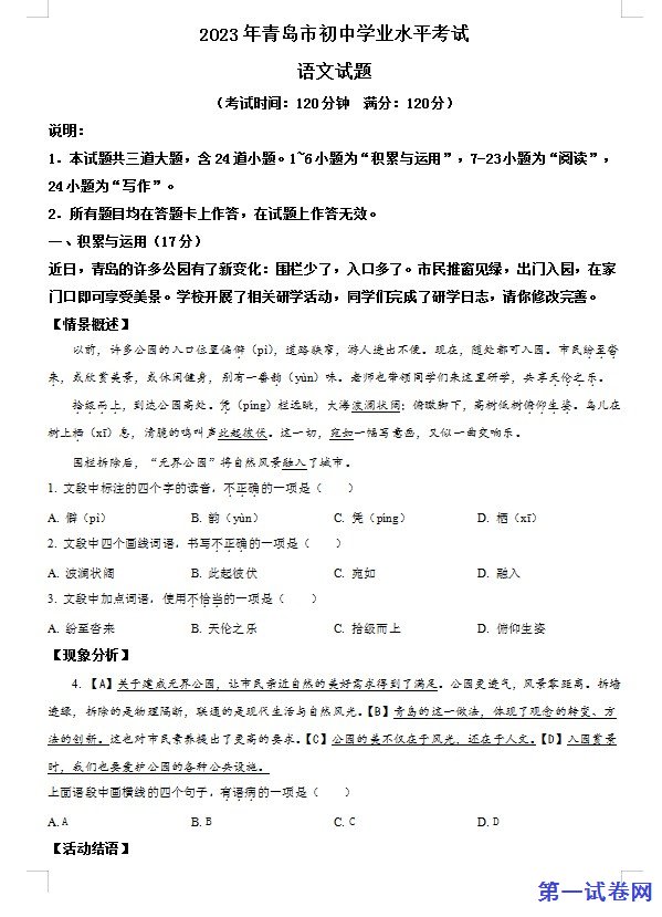 2023年山东省青岛市中考语文真题（原卷版）