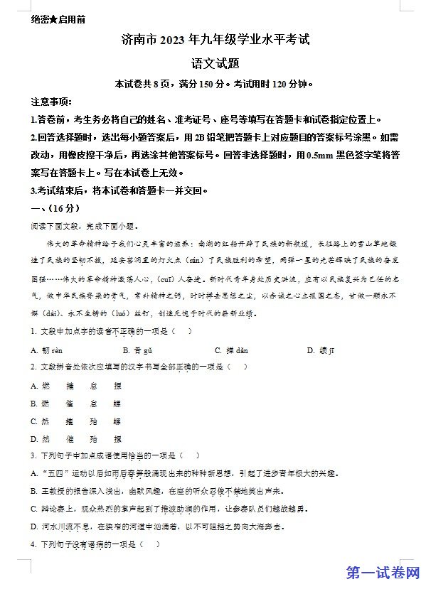2023年山东省济南市中考语文真题（原卷版）