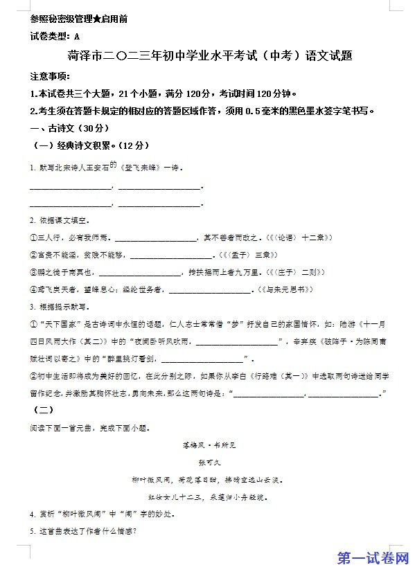 2023年山东省菏泽市中考语文真题（原卷版）