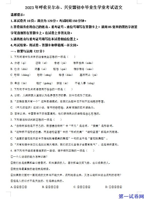 2023年内蒙古自治区兴安盟、呼伦贝尔市中考语文真题（原卷版）