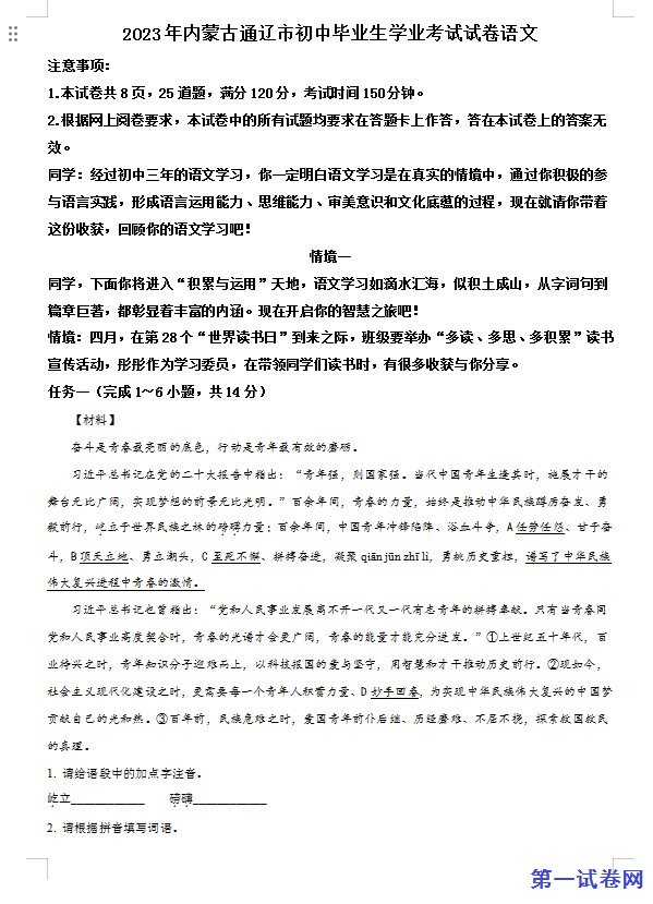 2023年内蒙古通辽市中考语文真题（原卷版）