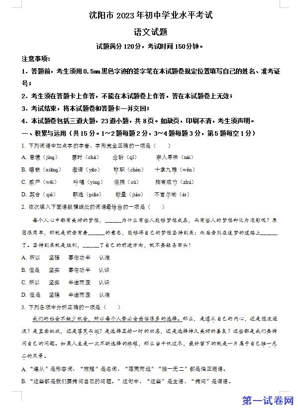 2023年辽宁省沈阳市中考语文真题（原卷版）
