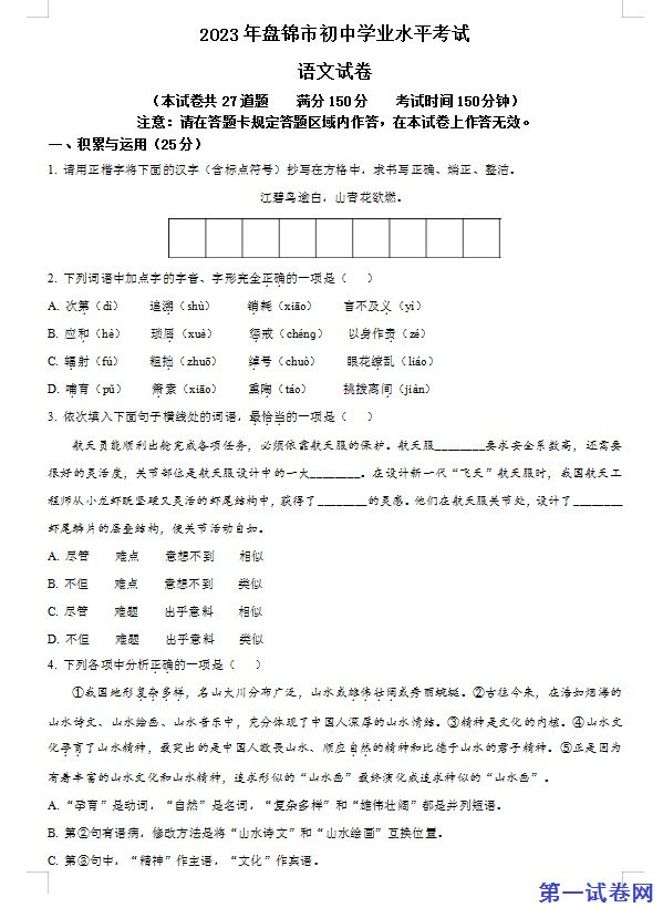 2023年辽宁省盘锦市中考语文真题（原卷版）
