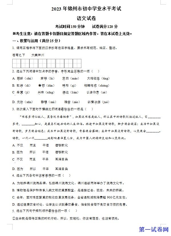 2023年辽宁省锦州市中考语文真题（原卷版）