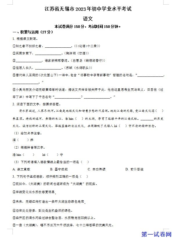 2023年江苏省无锡市中考语文真题（原卷版）