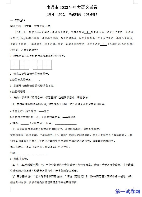2023年江苏省南通市中考语文真题（原卷版）