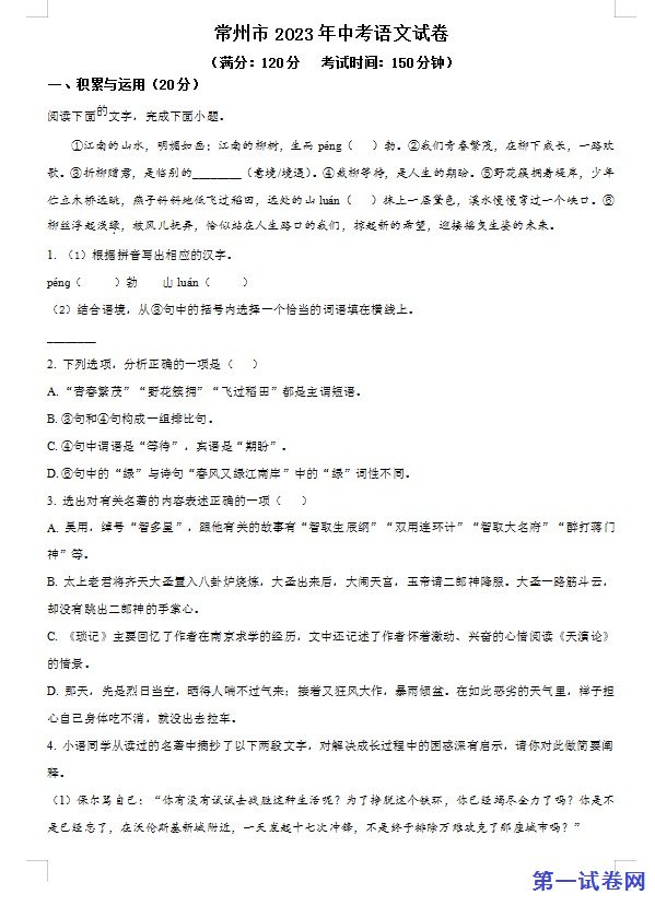 2023年江苏省常州市中考语文真题（原卷版）