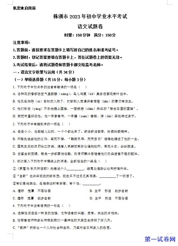 2023年湖南省株洲市中考语文真题（原卷版）