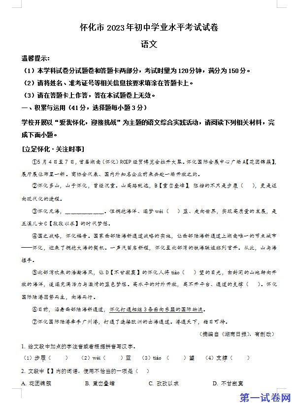 2023年湖南省怀化市中考语文真题（原卷版）