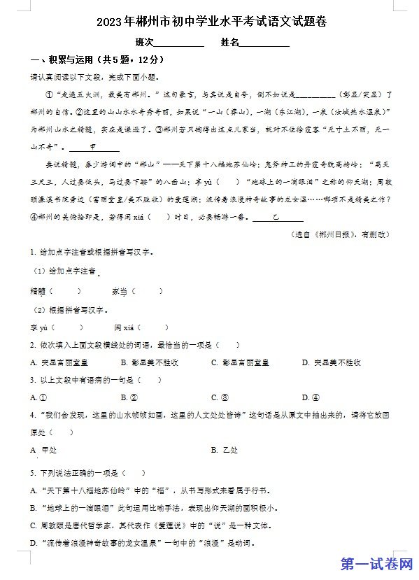 2023年湖南省郴州市中考语文真题（原卷版）