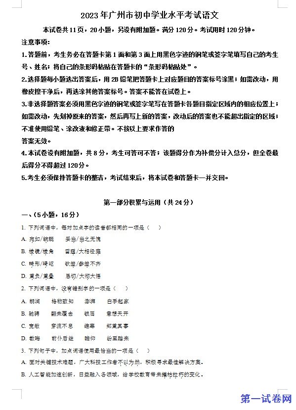 2023年广东省广州市中考语文真题（原卷版）
