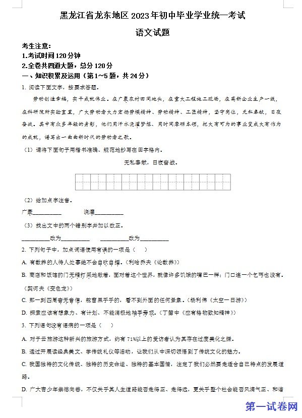 2023年黑龙江龙东地区中考语文真题（原卷版）