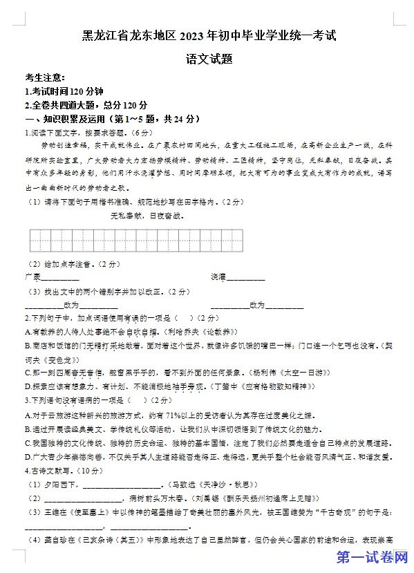 2023年黑龙江龙东地区中考语文真题