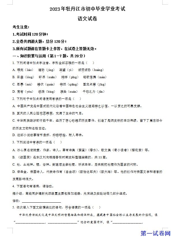 2023年黑龙江省牡丹江市中考语文真题（原卷版）