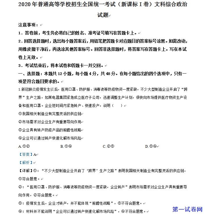 2020年高考全国卷Ⅰ文综政治试题解析(精编版)