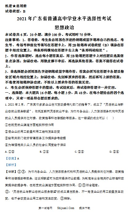 2021年高考真题――政治（广东卷） (解析版）