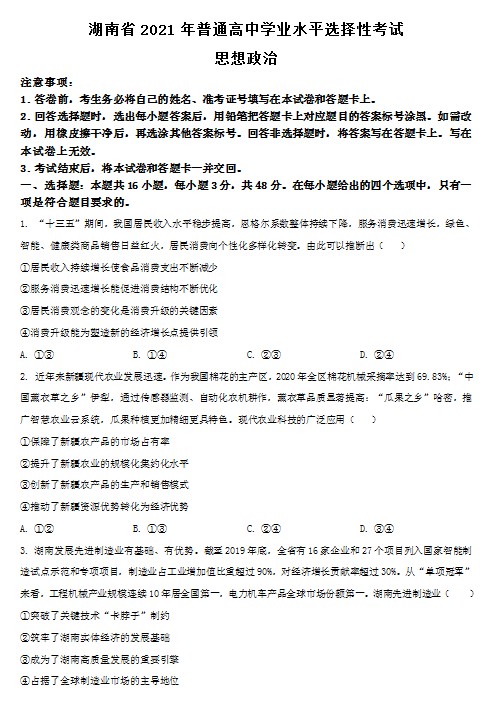 2021年湖南省普通高中学业水平选择性考试政治试题（原卷版）