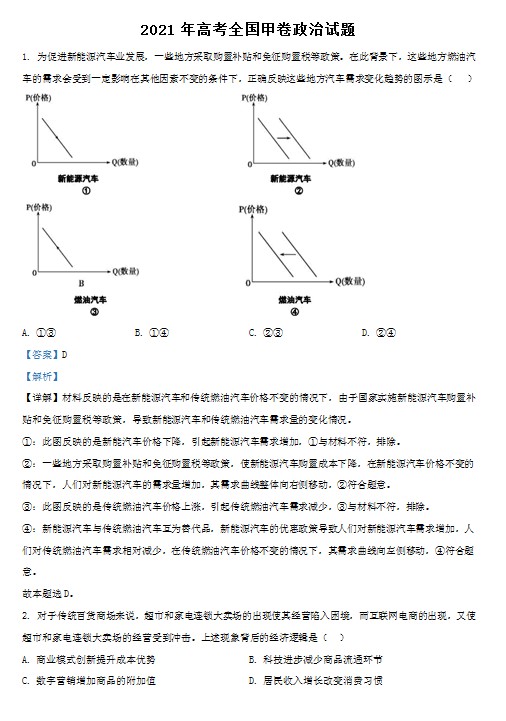 2021年全国高考甲卷政治试题（解析版）