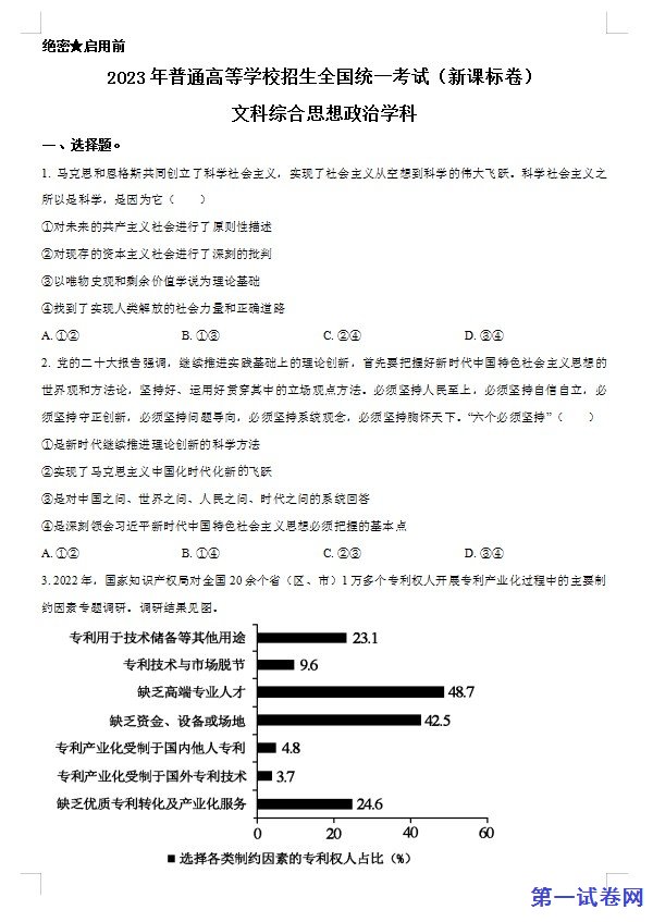 2023年高考新课标卷（五省）政治真题（原卷版）