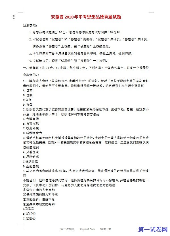 安徽省2018年中考思想品德真题试题（含答案）