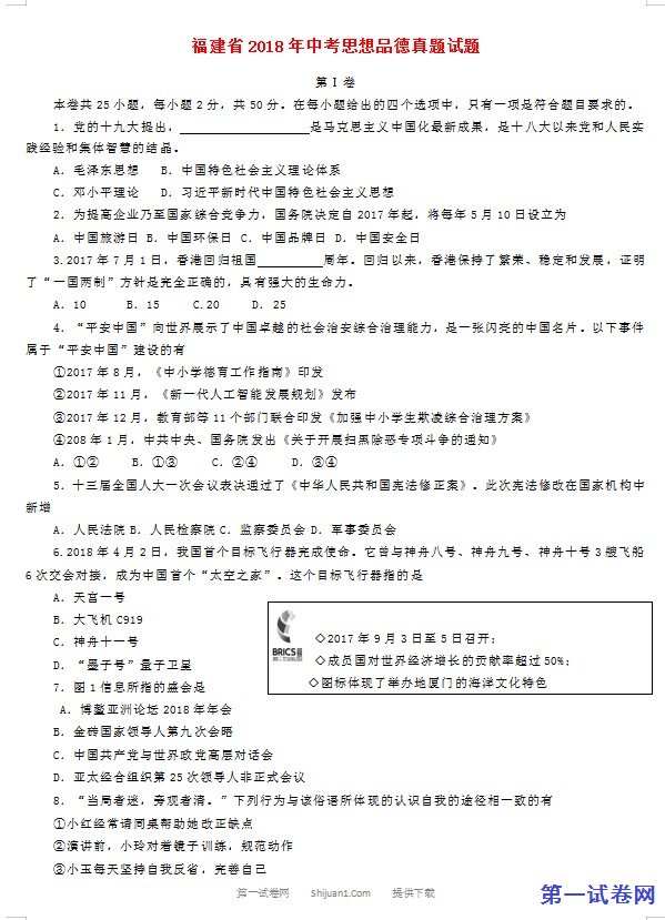 福建省2018年中考思想品德真题试题（含答案）