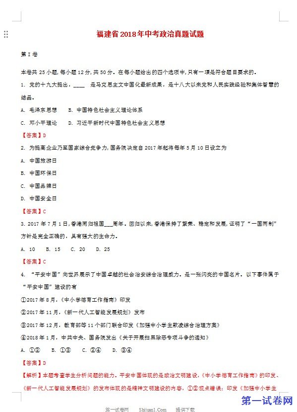 福建省2018年中考政治真题试题（含解析）