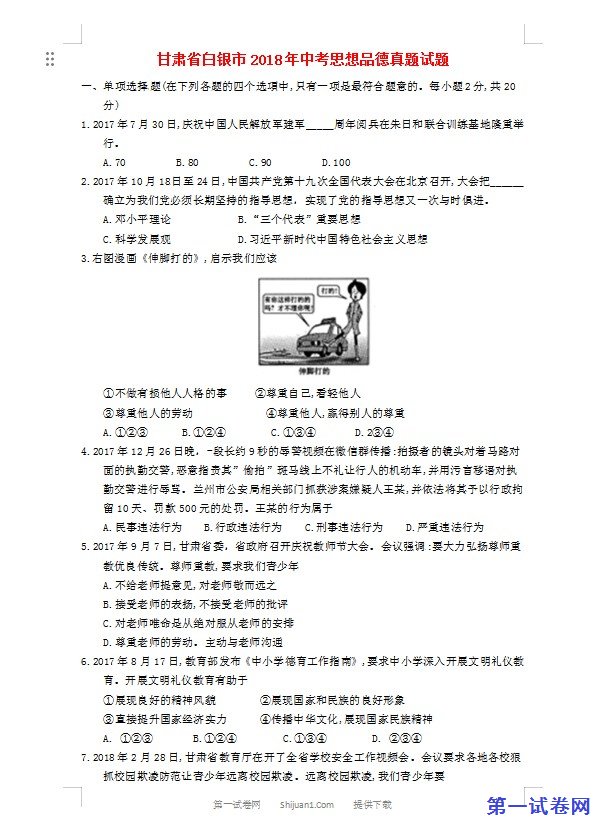 甘肃省白银市2018年中考思想品德真题试题（含答案）
