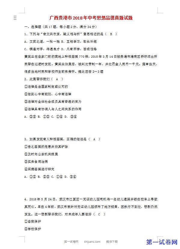 广西贵港市2018年中考思想品德真题试题（含答案）
